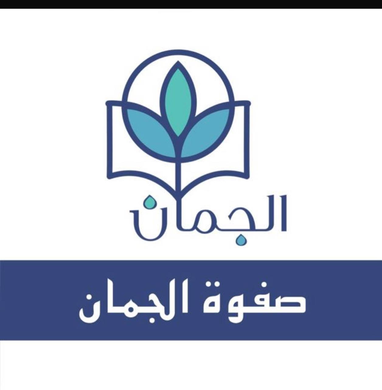 الجُمان - صفوة الجُمان